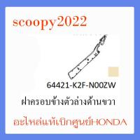 ราคา ชุดสี Scoopyi 2022 ชุดสีสกุ๊ปปี้ 2022 ขายแยกชิ้น อะไหล่แท้เบิกศูนย์ HONDA สีเทา ขาว ฝาครอบไฟหน้า Scoopyi ฝาครอบท้าย Scoopyi บังโคลนหน้า Scoopy i แท้100 (14486282271)