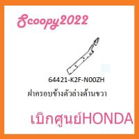 ราคา ชุดสี Scoopyi 2022 ชุดสีสกุ๊ปปี้ 2022 ขายแยกชิ้น อะไหล่แท้เบิกศูนย์ HONDA สีขาว ชมพู ฝาครอบไฟหน้า Scoopyi ฝาครอบท้าย Scoopyi บังโคลนหน้า Scoopy i แท้100 (13134960696)