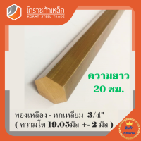 ราคา ทองเหลือง หกเหลี่ยม 3 4 นิ้ว เกรด C3604 ประมาณ 19 05 มิล Brass Hexagon Bar โคราชค้าเหล็ก ความยาวดูที่ตัวเลือกสินค้า (7424714166)