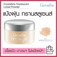 ราคา แป้งฝุ่น translucent powder แป้งฝุ่นโปร่งแสง แป้งกิฟฟารีน แป้งฝุ่นทาหน้า แป้งฝุ่นคุมมัน เพิ่มความชุ่มชื้น เนื้อเนียนละเอียด ผิวเนียนใสอย่างเป็นธรรมชาติ Giffarine Translucent Loose Powder (1878100041)