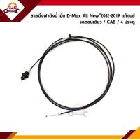 ราคา แท้ สายดึงฝาถังน้ำมัน สายสลิงดึงฝาถังน้ำมัน อีซูซุ ดีแม็กซ์ ISUZU D MAX 2012 2019 (20265968716)