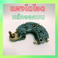 ราคา แผงไดโอด HONDA ไดตะก้อ 90A หลัก 6มิล 10 ออก หลัง OD102mm แผงได โอด ตะกร้อ ฮอนค้า แผงได โอด ไดชาร์จ (16804789156)