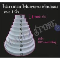 ราคา โฟมวงกลม โฟมกระทง เค้กปลอม หนา1นิ้ว งาน DIY บายศรี โฟมทำฉัตร (19344955712)