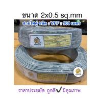 ราคา สายไฟอ่อน ชนิด VFF ขนาด 2 x 0 5 sq mm สายไฟลำโพง ความยาว 100เมตร 90 เมตร 100 หลา 50 เมตร (19481872585)