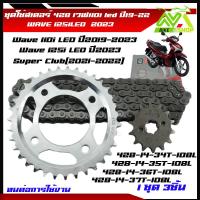 ราคา ชุดโซ่สเตอร์ 428 เวฟ110i led ปี2019 2022หน้า14 หลัง 34T 35T 36T37T โซ่108L เวฟ125i ปี2023 ชุบแข็งทนต่อการใช้งาน ชุดโซ่สเตอร์เดิม ชุดโซ่สเตอร์เวฟ110i 2022 โช่สเตอร์เวฟ110i (21412808192)