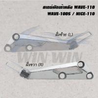 ราคา สเตร์พักเท้าหลัง DREAM WAVE NOVA NOUVO SPARK SONIC SMASH ราคาต่อข้าง (20526146026)