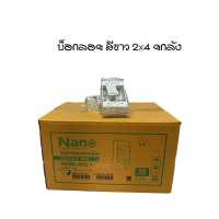 ราคา กล่องลอย บ็อกลอยขาว Nano 2x4 ยกลัง50ชิ้น (21412514976)