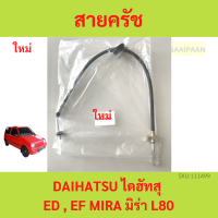 ราคา สายคลัช Daihatsu Mira มิร่า สายคลัทช์ Daihatsu Mira L80 (19167716656)