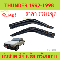 ราคา กันสาด Mazda Thunder 1992 1998 มาสด้า ทันเดอร์ พร้อมกาว กันสาดประตู คิ้วกันสาดประตู คิ้วกันสาด (21064893861)