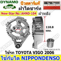 ราคา ฝาไดชาร์จทั้งชุด ฝาหน้าไดชาร์จ ฝาหลังไดชาร์จ ไดNIPPONDENSO ใช้รถ TOYOTA COROLLA CAMRY VIOS REVO HIACE FORKLIFT ISUZU D MAX ยี่ห้อนิวสตาร์ (20946397333)