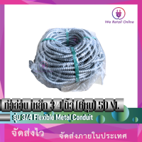 ราคา ท่ออ่อน เหล็ก 3 4 นิ้ว 6หุน รุ่น 3 4 Flexible Metal Conduit ขนาด 50 เมตร (7917641872)