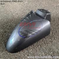 ราคา บังโคลนหน้า FINO ตัวเก่า คาร์บู Yamaha ฟีโน่ เฟรมรถ กรอบรถ แฟริ่ง (13576239995)