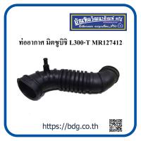 ราคา MITSUBISHI ท่ออากาศ มิตซูบิชิ L300 TSTRADA 2 5 MR127412 (19724959066)