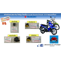 ราคา สวิตช์ สตาร์ท แตร ไฟเลี้ยว ไฟสูง Suzuki Shooter 115 fi Smash 115 fi แท้ศูนย์ ทุกโฉม ทุกปี (17170189635)