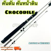 ราคา คันเบ็ดตกปลา คันตัน หน้าดิน คันตันหยง Crocodile (21394691205)