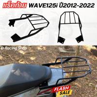 ราคา แร๊คหลัง มอเตอร์ไซค์เวฟ125ไอ ตะแกรงท้าย เหล็กหนามาก ตรงรุ่น HONDA WAVE125i ปี2012 2022r ear rack แร็คท้ายwave125i (21389401090)