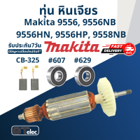 ราคา ทุ่น หินเจียร Makita มากีต้า 9556 9556NB 9556HN 9556HP 9558NB ใช้ทุ่นรุ่นเดียวกับ MT955MT958 (17424676525)
