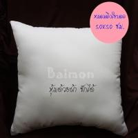 ราคา หมอนอิง ใยบอล ขนาด 50x50 ซม สีขาว หมอนอิงโซฟา หมอนอิงในรถ หมอนอิงหลัง หมอนอิงน่ารัก ไส้หมอนอิง ไส้ในหมอนอิง 1 ใบ หุ้มผ้า ซักได้ (1343500283)
