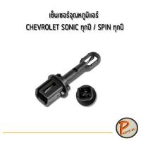 ราคา อะไหล่แท้ เซ็นเซอร์อุณหภูมิแอร์ CHEVROLET SONIC ทุกปี SPIN ทุกปี 95018085 เซ็นเซอร์ เชฟโรเลต โซนิก สปิน (10349620254)