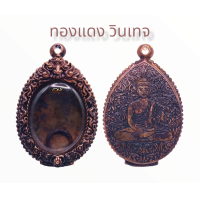 ราคา ตลับพระ กรอบพระ ทองแดงแท้ งานแต่งรมดำแนววินเทจ สำหรับพระเหรียญรูปไข่หรือพระเครื่องขนาดใกล้เคียง รับประกันทองแดงแท้ (16641542073)