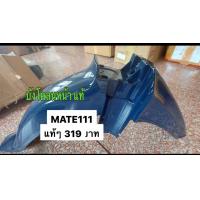 ราคา ลดล้างสต๊อค บังโคลนหน้าแท้Alfa Mate111แท้Yamaha เปลือกABS (19852653931)