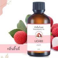 ราคา หัวน้ำหอม กลิ่นลิ้นจี่ LYCHEE ขนาด 1 ออนซ์ น้ำหอม อโรม่าหอมติดทนนาน หัวเชื้อน้ำหอม หัวเชื้อน้ำมันหอม สปา ออยล์ น้ำหอมปรับอากาศ 1 oz (19856328865)