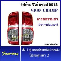 ราคา ไฟท้าย วีโก้ แชมป์ 2012 Vigo champ เสื้อไฟท้าย โตโยต้า Toyota hliux วีโก้ แชม เกรดธรรมดา พระนครอะไหล่ ส่งจริง ส่งเร็ว 1983 (15921393435)