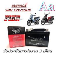 ราคา แบตเตอรี่แห้ง สำหรับ FINN Yamaha แบตเตอรี่มอไซค์ ยามาฮ่า ฟิน115 แบตเตอรี่ 5แอมป์ 12โวลท์ สตาร์ทมือ finn หัวฉีดทุกตัว (21093868245)