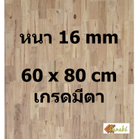 ราคา ไม้ยางพาราประสาน 16 มิล มีตา ขนาด 60 80 ซม ไม้ยางพาราแผ่น ไม้อัดประสาน ท็อปหน้าโต๊ะ ชั้นวางของเล็ก Top Counter ทำงานDIY (9777505384)