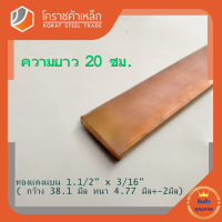 ราคา ทองแดง แบน กว้าง 1 1 2 นิ้ว หนา 3 16 นิ้ว เกรด C1100 ประมาณ38 1 มิลหนา4 76 มิล Copper Flat Barโคราชค้าเหล็ก ความยาวดูที่ตัวเลือกสินค้า (7418577100)
