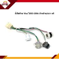 ราคา แท้ ขั้วไฟท้าย Toyota Vios 2003 2004 2005 2006 ข้างซ้าย ขวา (11830354572)