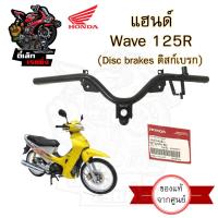 ราคา 959 แฮนด์ Wave 125R แท้ศูนย์ แฮนด์ เวฟ 125อาร์ Wave 125R ดิสเบรค ดรั้มเบรค 53100 KPH 650 ดิส 53100 KPH 670 ดรั้มเบรค (20629106216)