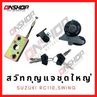 ราคา สวิทกุญแจชุดใหญ่ SUZUKI CRYSTALRC110SWING ซูซูกิ คริสตัลอาร์ซี110สวิง (12161402184)