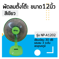ราคา พัดลมตั้งโต๊ะ 12 นิ้ว รุ่น NP A1202 ยี่ห้อ NPV (9847224066)