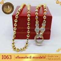 ราคา I063 สร้อยคอ อิตาลี สองกษัตริย์ หนัก 1 บาท ไซส์ 18 20 24 นิ้ว 1 เส้น (9336288545)