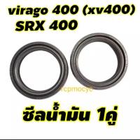 ราคา ซีลน้ำมัน 1คู่ ซีล ซีน ซีลโช๊ค ซีลโช๊คหน้า สำหรับ yamaha virago400 xv400 srx400 (10387315355)