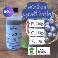ราคา อกไก่ปั่น can slim รสบลูเบอร์รี่โยเกิร์ต ไขมันต่ำ คีโตทานได้ เพิ่มกล้ามเนื้อ (18515565204)