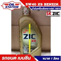ราคา ZIC X9 5W40 น้ำมันเครื่องสังเคราะห์แท้ 100 ระยะ 15000 กม ใช้ได้ทั้งเบนซินและดีเซล 1 ลิตร (7918271048)