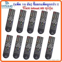 ราคา แพ็ค 10 อัน รีโมท Infosat ใช้งานกับกล่อง infosat HD ได้ทุกรุ่น (11509207123)