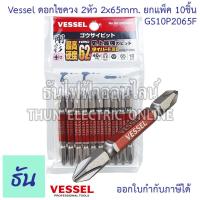 ราคา Vessel GS10P2065F ดอกไขควง PH 2x65 ยกแพ็ค 10ชิ้น Made in Japan ยาว 65 มิล ดอกสว่านไขควง ไขควง ดอกไขควงก้านเหลี่ยม ดอกไขควงแฉก ดอกสว่าน อุปกรณ์เสริมเครื่องมือไฟฟ้า ธันไฟฟ้า (21355789758)