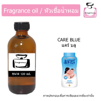 ราคา หัวน้ำหอม กลิ่น แป้งเด็ก แคร์ บลู Care Blue (17395812118)