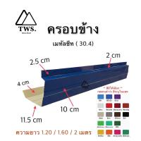 ราคา ครอบเมทัลชีท ครอบข้าง 30 4 (21332460516)