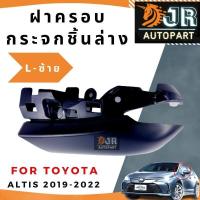 ราคา ฝาครอบกระจกมองข้าง ชิ้นล่าง Toyota ALTIS 2019 2022 (18946712347)