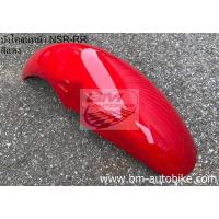 ราคา บังโคลนหน้า NSR RR ตากลม ตากลม NSR RR (12103531232)