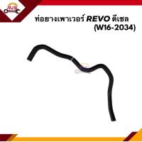 ราคา ท่อยางเพาเวอร์ ท่อเพาเวอร์ Toyota REVO ดีเซล W16 2033 W16 2034 (20526342305)