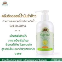 ราคา คลีนซิ่งออยล์ นํ้ามันรำข้าว Rice Bran Cleansing Oil อภัยภูเบศร (21445333080)