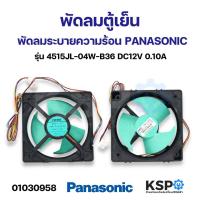 ราคา พัดลมตู้เย็น พัดลมระบายความร้อน PANASONIC พานาโซนิค รุ่น 4515JL 04W B36 DC12V 0 10A อะไหล่ตู้เย็น (21419700270)