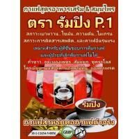 ราคา กาแฟรัมปิงเพื่อสุขภาพลดสภาวะไขมันเบาหวานความดันไมเกรนภูมแพ้ แพค 15 ซอง (19107586195)