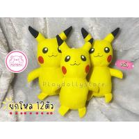 ราคา ตุ๊กตาตัวโหล ตุ๊กตายกโหล ตุ๊กตายกแพ็ค ตุ๊กตาไว้แจก 1โหล 12ตัว มีหลายแบบให้เลือกค่ะ ขนาด 7 10นิ้ว (21185081920)