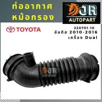 ราคา ท่อหม้อกรองอากาศ TOYOTA ALTIS 20010 2016เครื่อง Dual (1874704613)